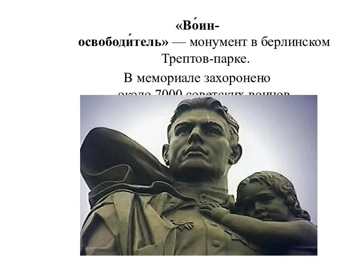 «Во́ин-освободи́тель» — монумент в берлинском Трептов-парке. В мемориале захоронено около 7000 советских воинов