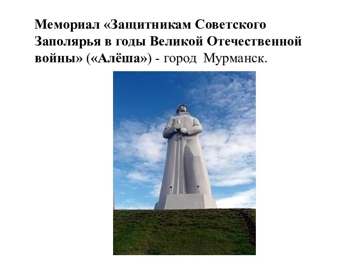 Мемориал «Защитникам Советского Заполярья в годы Великой Отечественной войны» («Алёша») - город Мурманск.