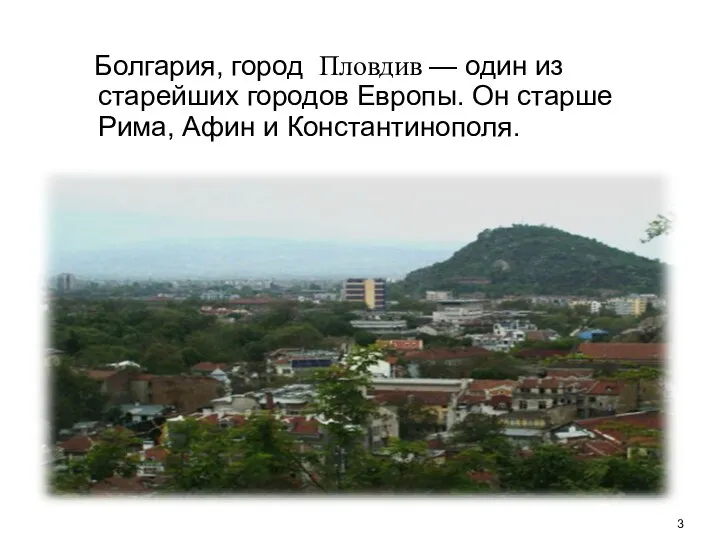 Болгария, город Пловдив — один из старейших городов Европы. Он старше Рима, Афин и Константинополя.