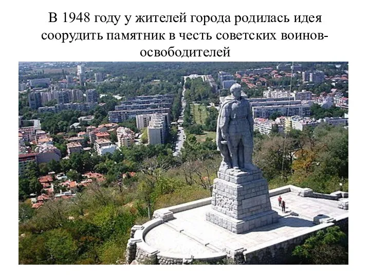 В 1948 году у жителей города родилась идея соорудить памятник в честь советских воинов-освободителей