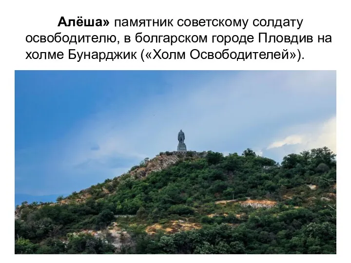 Алёша» памятник советскому солдату освободителю, в болгарском городе Пловдив на холме Бунарджик («Холм Освободителей»).