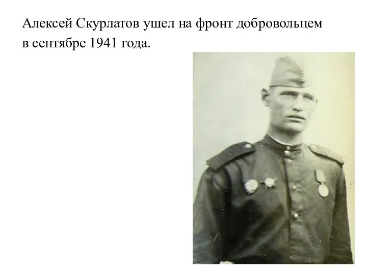 Алексей Скурлатов ушел на фронт добровольцем в сентябре 1941 года.