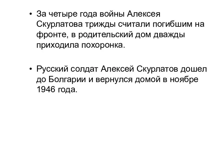 За четыре года войны Алексея Скурлатова трижды считали погибшим на фронте, в