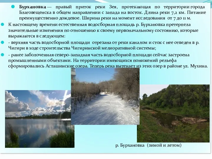 Бурхановка — правый приток реки Зея, протекающая по территории города Благовещенска в