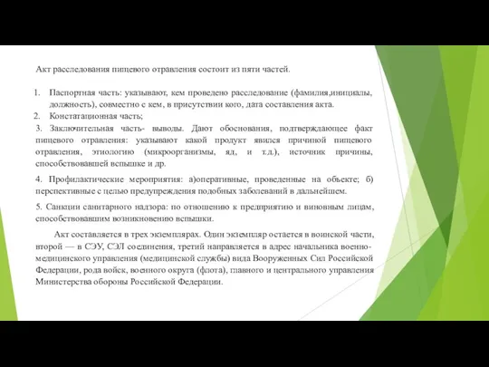 Акт расследования пищевого отравления состоит из пяти частей. Паспортная часть: указывают, кем