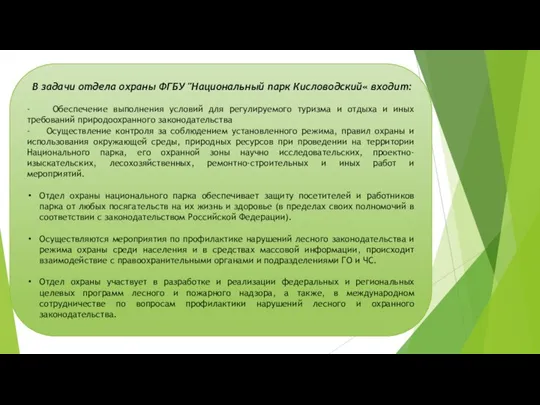 В задачи отдела охраны ФГБУ "Национальный парк Кисловодский« входит: - Обеспечение выполнения