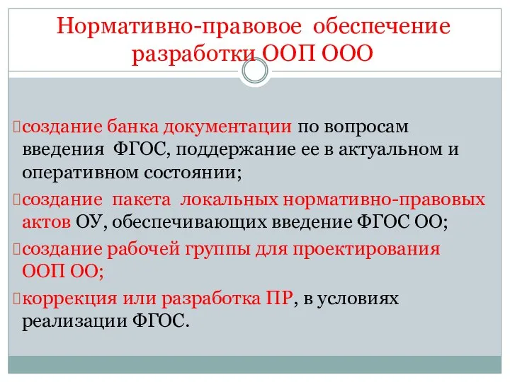 Нормативно-правовое обеспечение разработки ООП OОО создание банка документации по вопросам введения ФГОС,