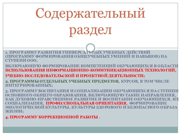 Содержательный раздел 1. ПРОГРАММУ РАЗВИТИЯ УНИВЕРСАЛЬНЫХ УЧЕБНЫХ ДЕЙСТВИЙ (ПРОГРАММУ ФОРМИРОВАНИЯ ОБЩЕУЧЕБНЫХ УМЕНИЙ