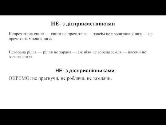 НЕ- з дієприкметниками Непрочитана книга — книга не прочитана — зовсім не