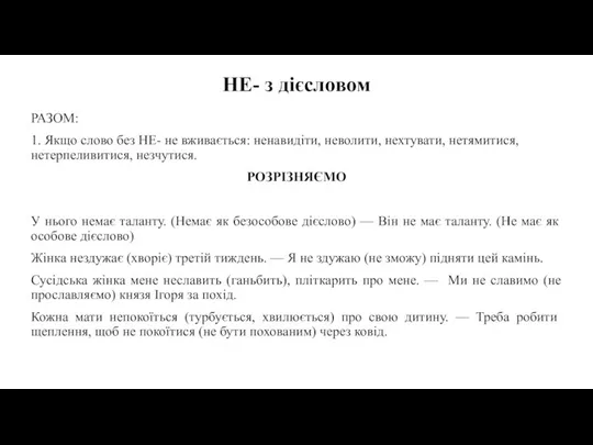 НЕ- з дієсловом РАЗОМ: 1. Якщо слово без НЕ- не вживається: ненавидіти,