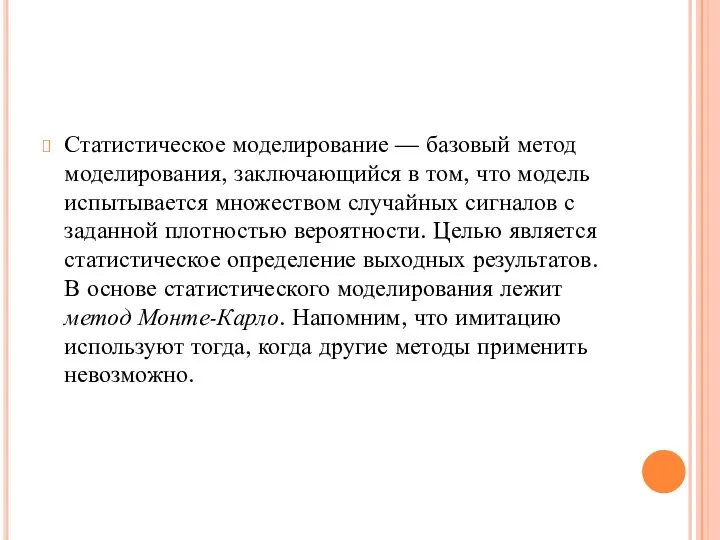 Статистическое моделирование — базовый метод моделирования, заключающийся в том, что модель испытывается