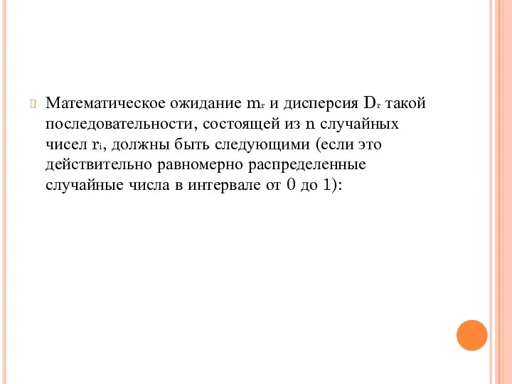 Математическое ожидание mr и дисперсия Dr такой последовательности, состоящей из n случайных