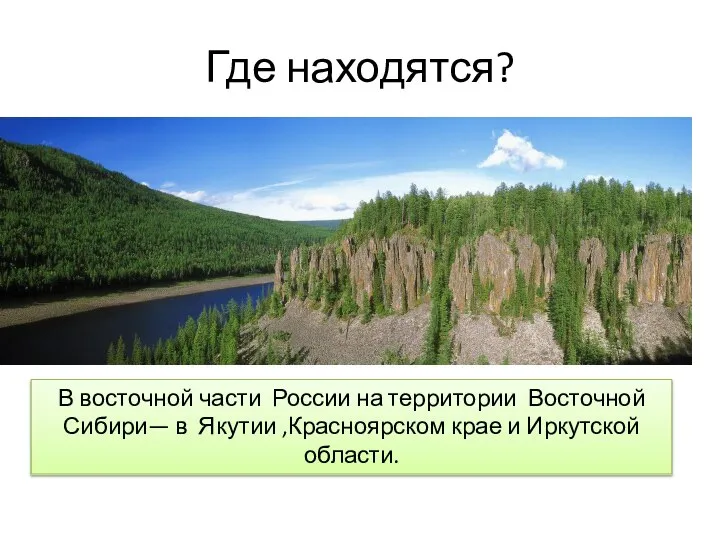 В восточной части России на территории Восточной Сибири— в Якутии ,Красноярском крае