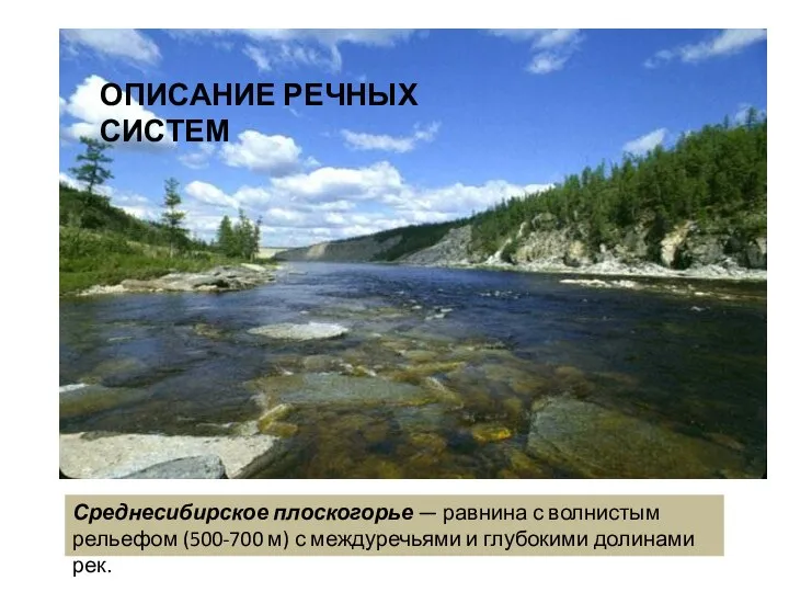 ОПИСАНИЕ РЕЧНЫХ СИСТЕМ Среднесибирское плоскогорье — равнина с волнистым рельефом (500-700 м)