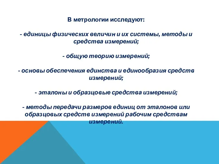 В метрологии исследуют: - единицы физических величин и их системы, методы и