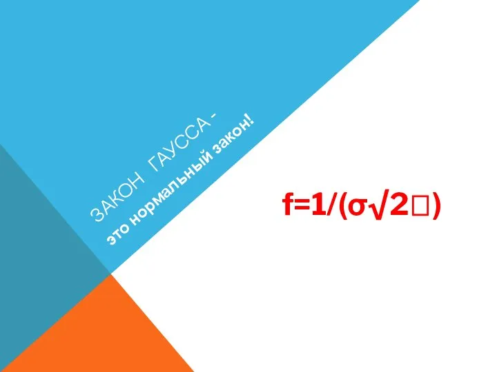 ЗАКОН ГАУССА - f=1/(σ√2) это нормальный закон!