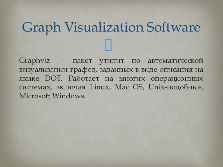 Graphviz — пакет утилит по автоматической визуализации графов, заданных в виде описания