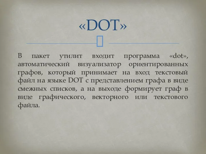 В пакет утилит входит программа «dot», автоматический визуализатор ориентированных графов, который принимает