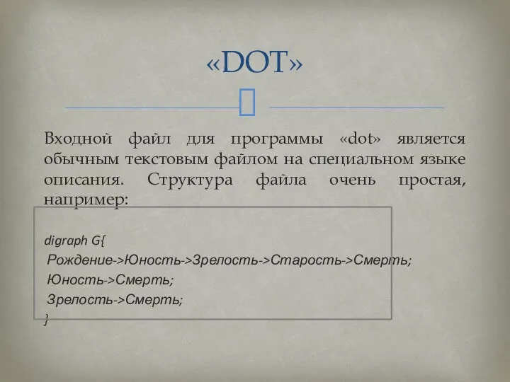 Входной файл для программы «dot» является обычным текстовым файлом на специальном языке