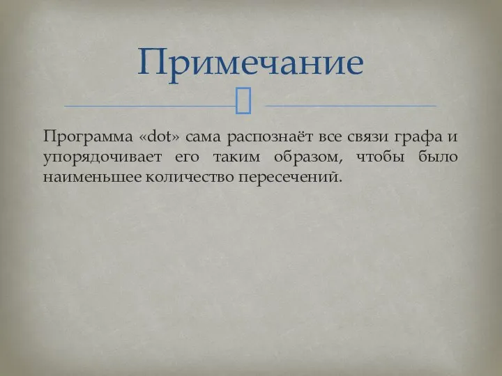 Программа «dot» сама распознаёт все связи графа и упорядочивает его таким образом,