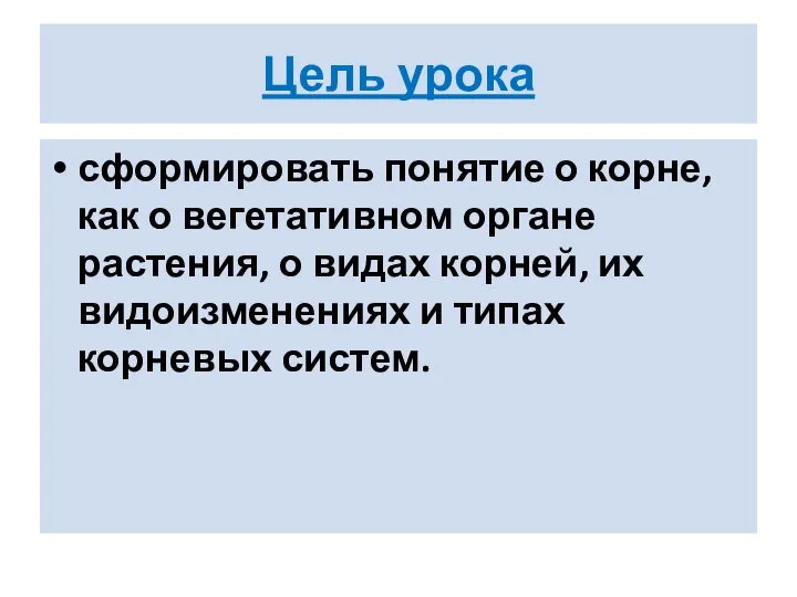 Цель урока сформировать понятие о корне, как о вегетативном органе растения, о