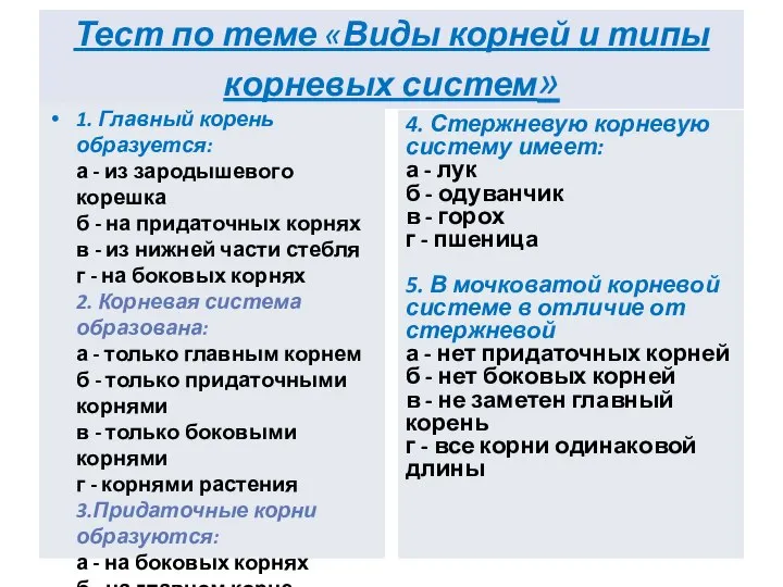 Тест по теме «Виды корней и типы корневых систем» 1. Главный корень