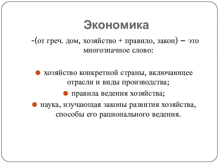 Экономика -(от греч. дом, хозяйство + правило, закон) – это многозначное слово: