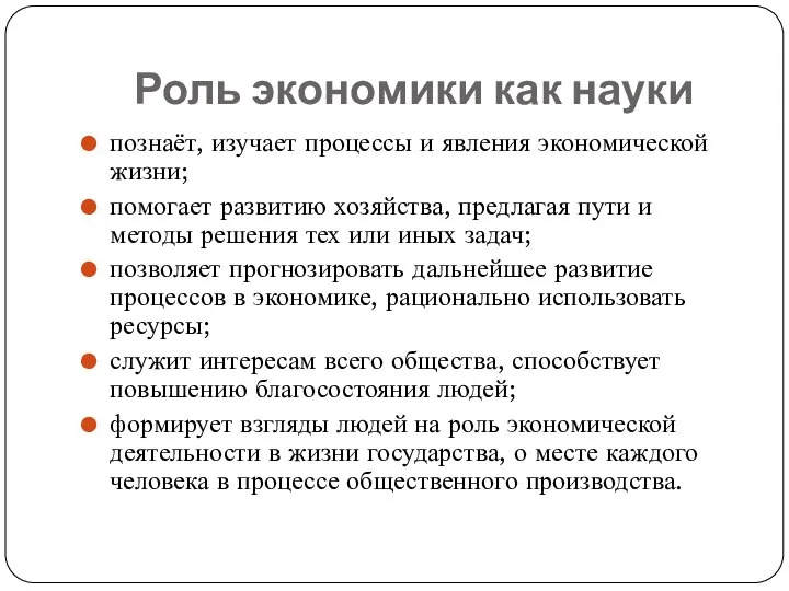 Роль экономики как науки познаёт, изучает процессы и явления экономической жизни; помогает