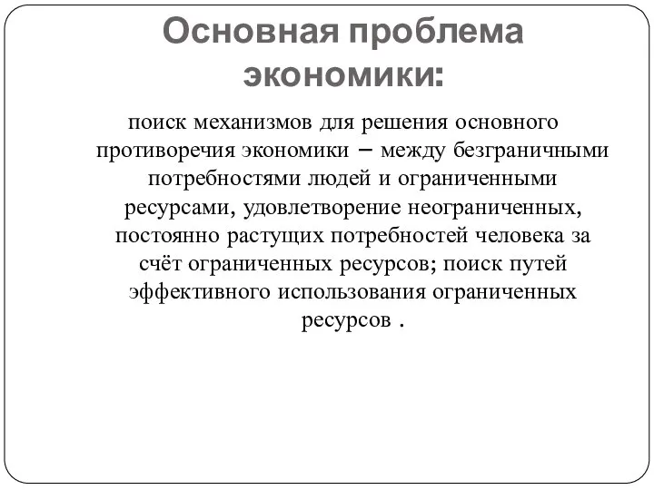 Основная проблема экономики: поиск механизмов для решения основного противоречия экономики – между