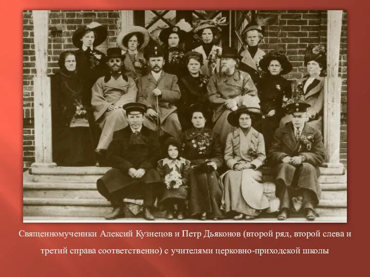 Священномученики Алексий Кузнецов и Петр Дьяконов (второй ряд, второй слева и третий