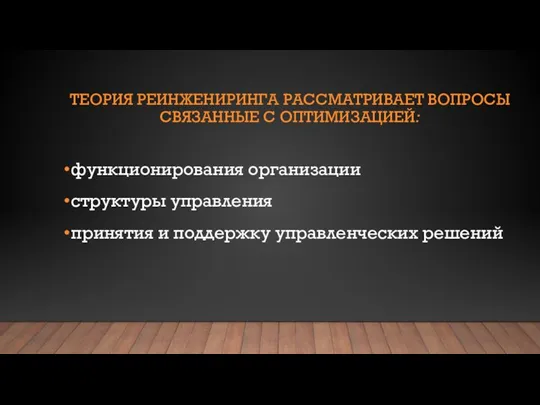 ТЕОРИЯ РЕИНЖЕНИРИНГА РАССМАТРИВАЕТ ВОПРОСЫ СВЯЗАННЫЕ С ОПТИМИЗАЦИЕЙ: функционирования организации структуры управления принятия и поддержку управленческих решений