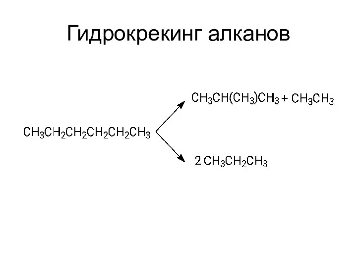 Гидрокрекинг алканов