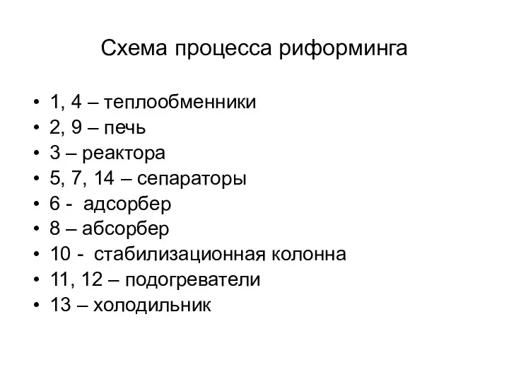 Схема процесса риформинга 1, 4 – теплообменники 2, 9 – печь 3