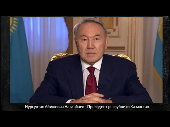 Нурсултан Абишевич Назарбаев - Президент республики Казахстан