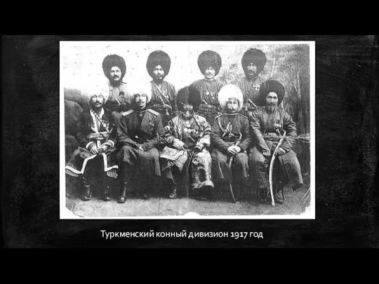 Туркменский конный дивизион 1917 год