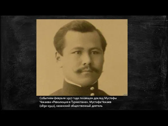 Событиям февраля 1917 года посвящен доклад Мустафы Чокаева «Революция в Туркестане». Мустафа