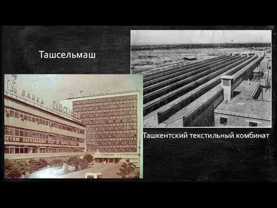 Ташсельмаш Ташкентский текстильный комбинат