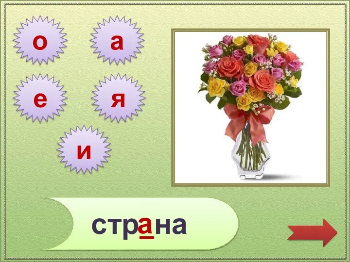 о стр_на а е я и а