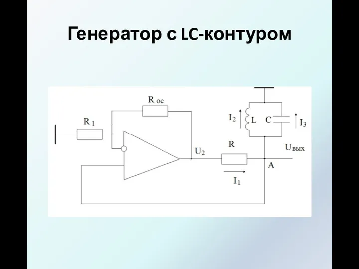 Генератор с LC-контуром