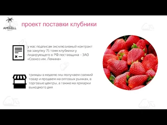 проект поставки клубники у нас подписан эксклюзивный контракт на закупку 75 тонн