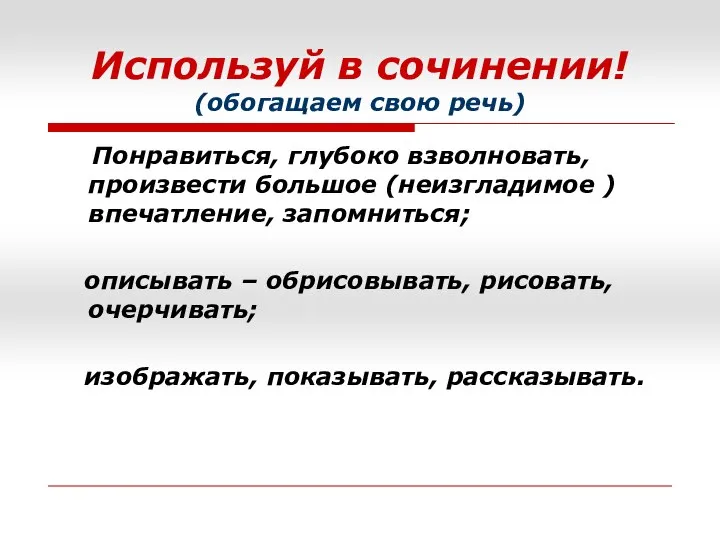 Используй в сочинении! (обогащаем свою речь) Понравиться, глубоко взволновать, произвести большое (неизгладимое