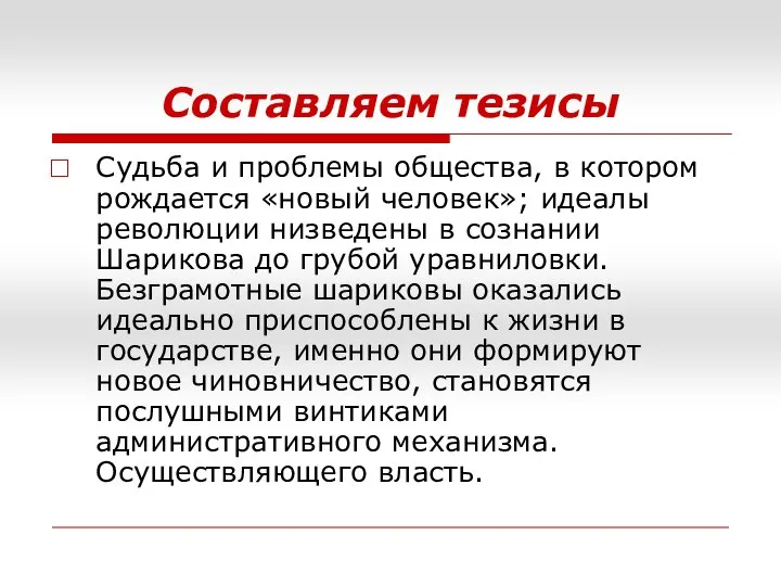 Составляем тезисы Судьба и проблемы общества, в котором рождается «новый человек»; идеалы