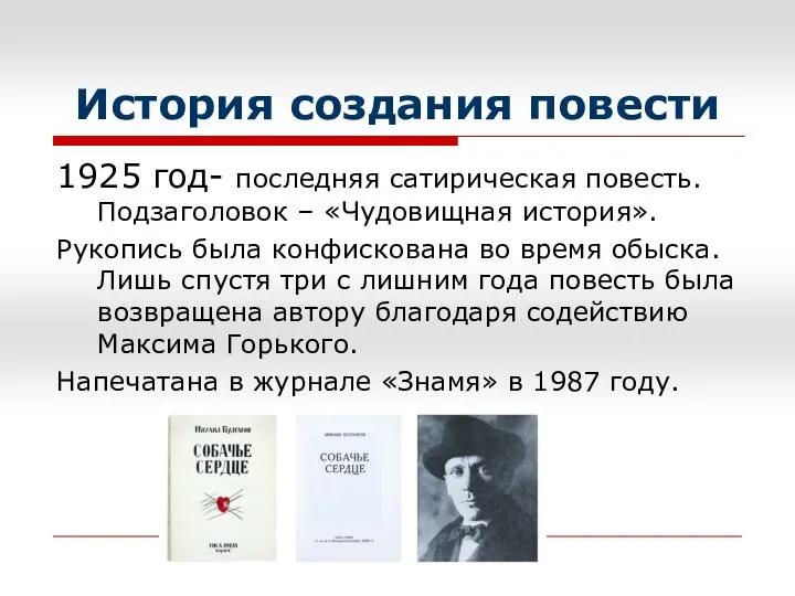 История создания повести 1925 год- последняя сатирическая повесть. Подзаголовок – «Чудовищная история».