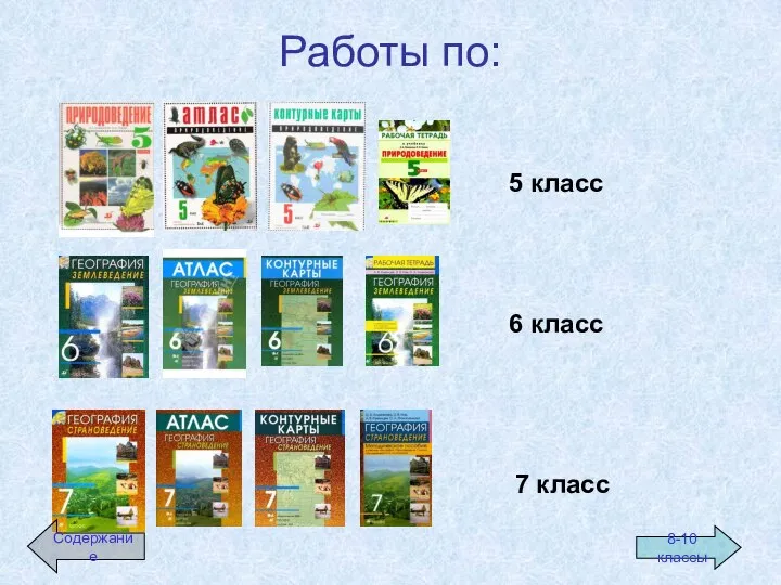 Работы по: 5 класс 6 класс 7 класс 8-10 классы Содержание