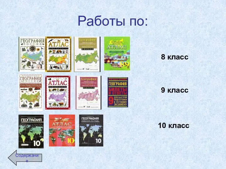 Работы по: 8 класс 9 класс 10 класс Содержание