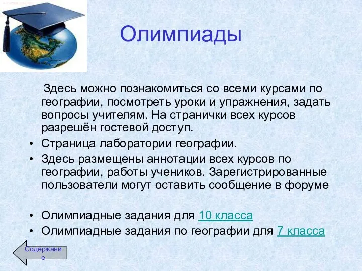 Олимпиады Здесь можно познакомиться со всеми курсами по географии, посмотреть уроки и