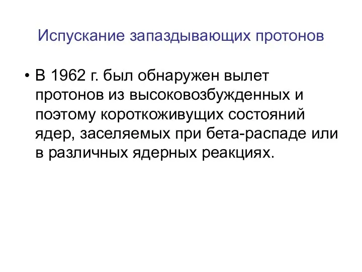 Испускание запаздывающих протонов В 1962 г. был обнаружен вылет протонов из высоковозбужденных