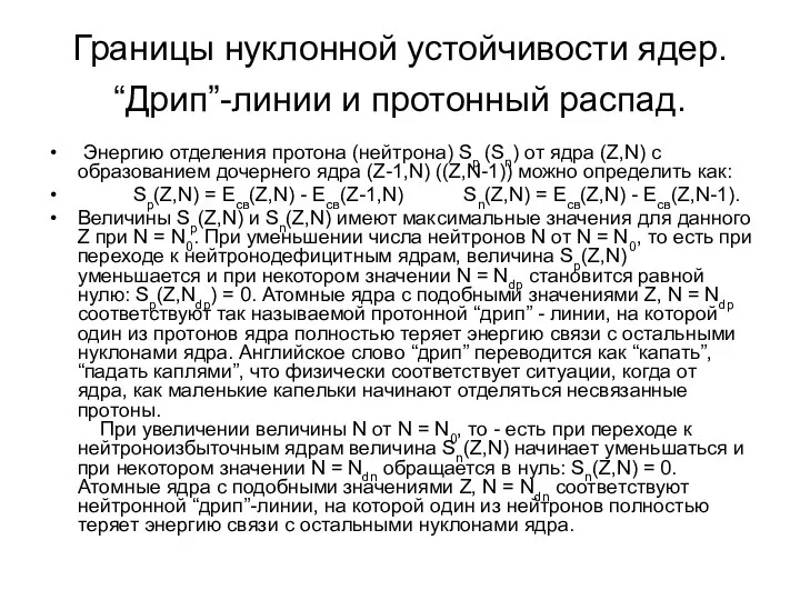 Границы нуклонной устойчивости ядер. “Дрип”-линии и протонный распад. Энергию отделения протона (нейтрона)