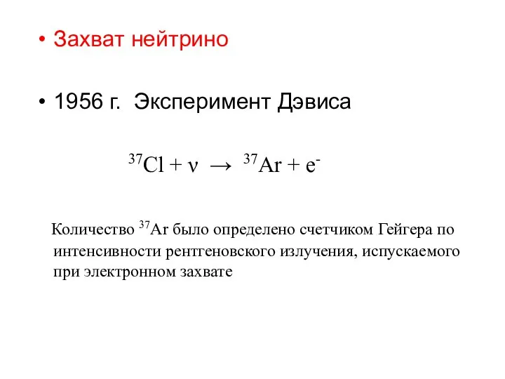 Захват нейтрино 1956 г. Эксперимент Дэвиса 37Cl + ν → 37Ar +