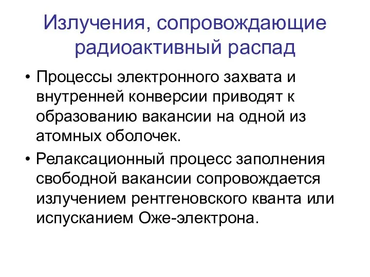 Излучения, сопровождающие радиоактивный распад Процессы электронного захвата и внутренней конверсии приводят к